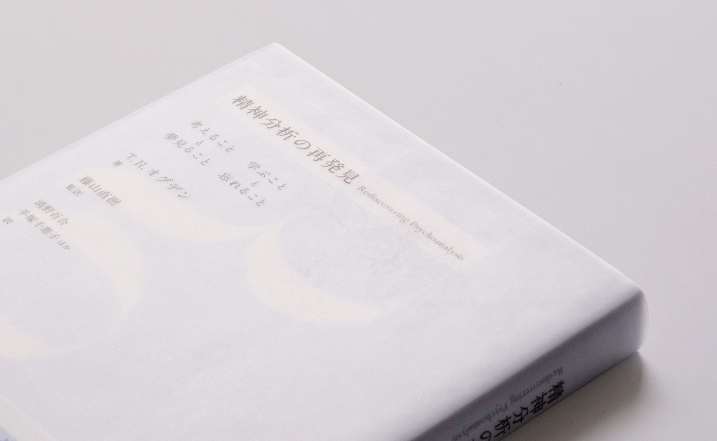 精神分析の再発見