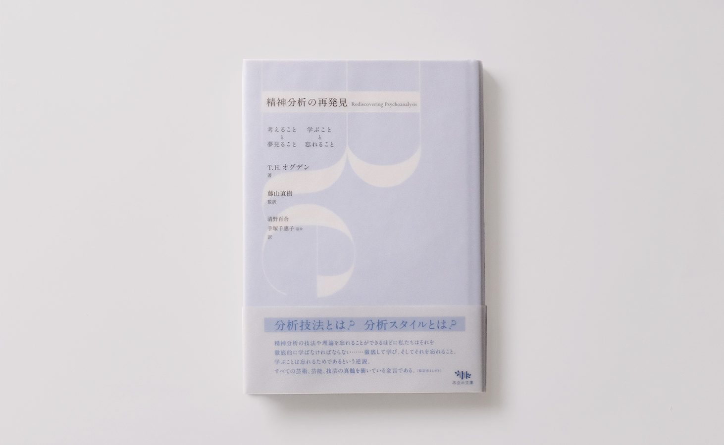 精神分析の再発見