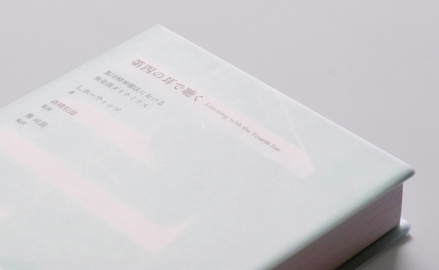 第四の耳で聴く