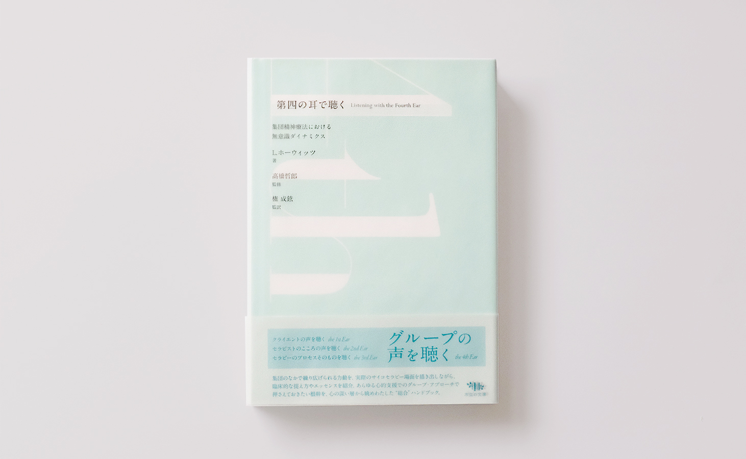 第四の耳で聴く