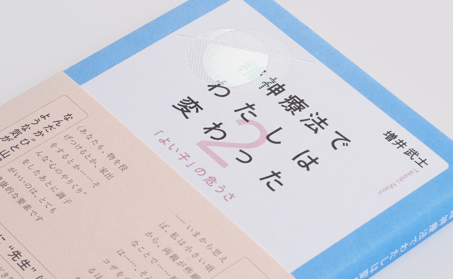 精神療法でわたしは変わった 2