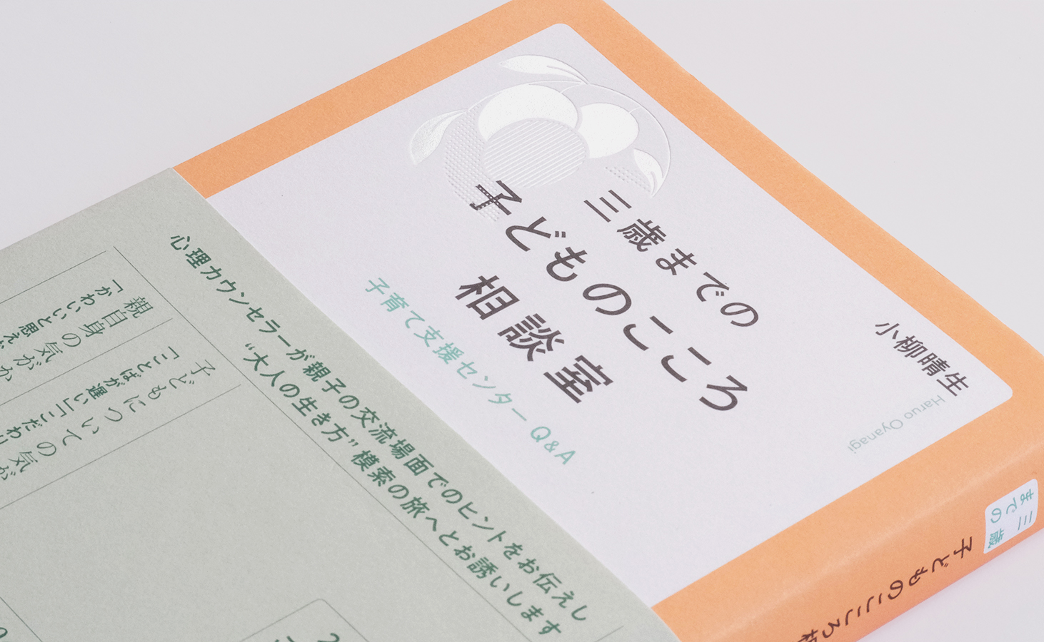 三歳までの子どものこころ相談室