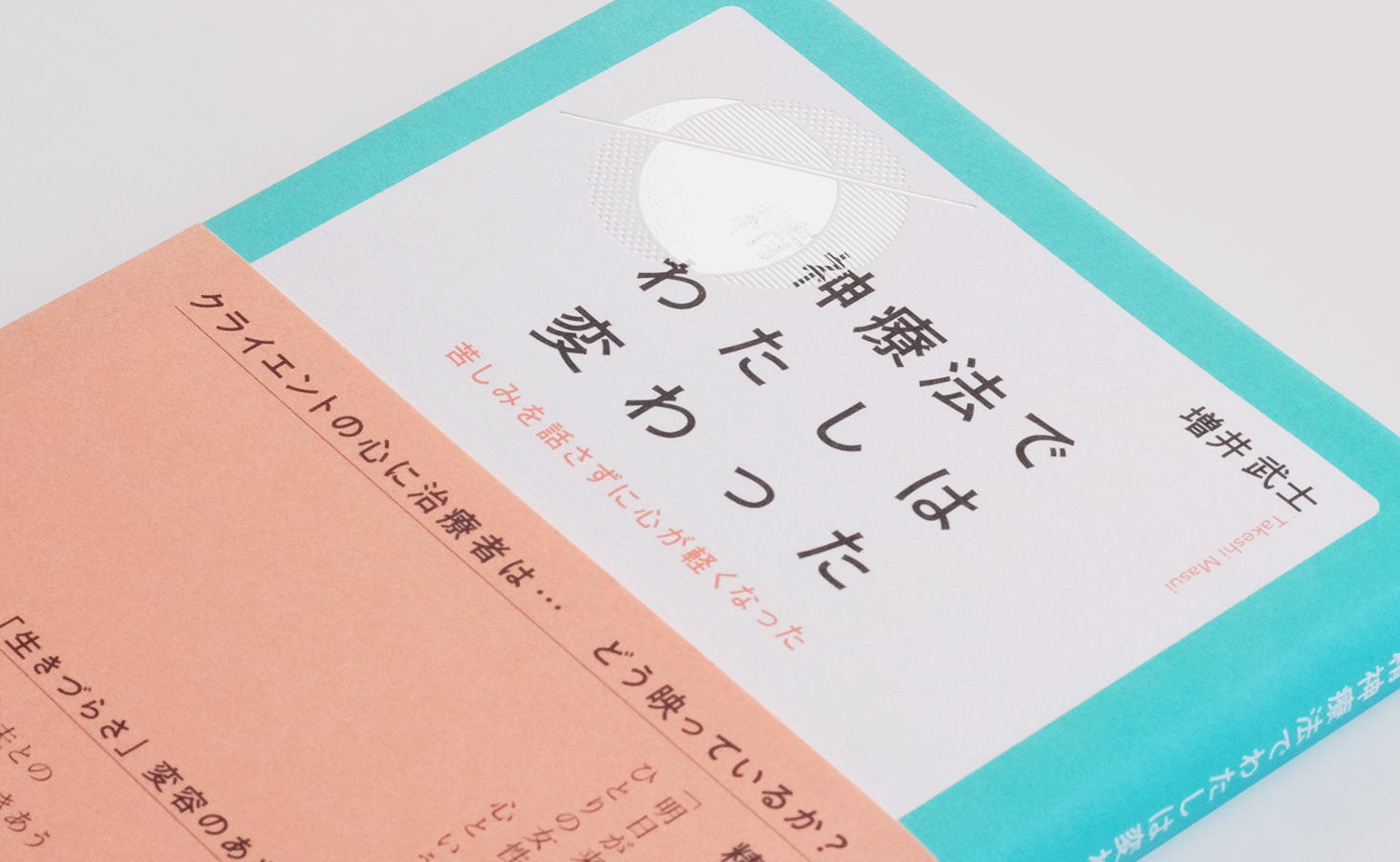 精神療法でわたしは変わった