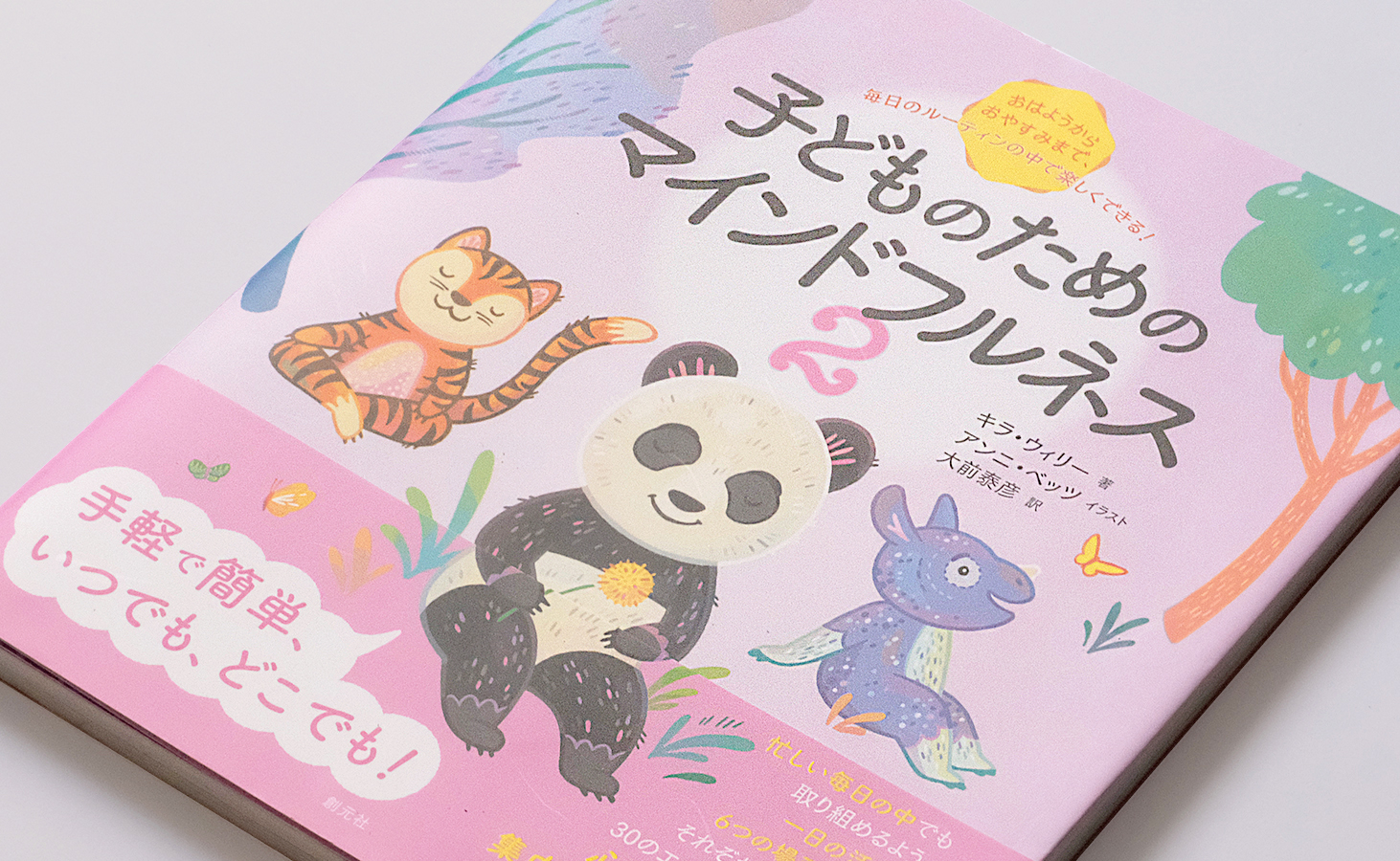 子どものためのマインドフルネス２