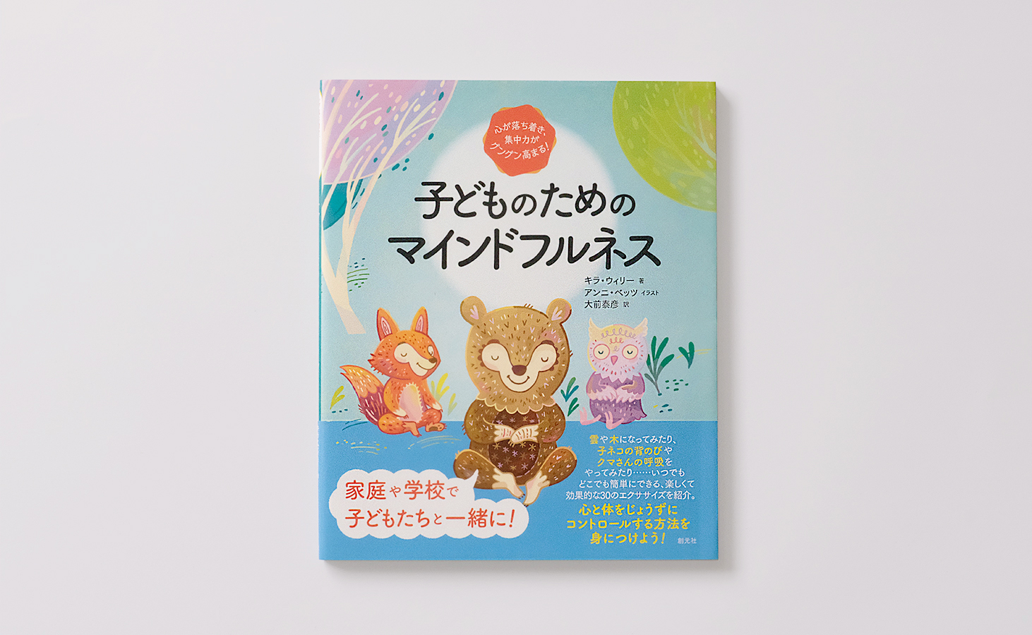 子どものためのマインドフルネス