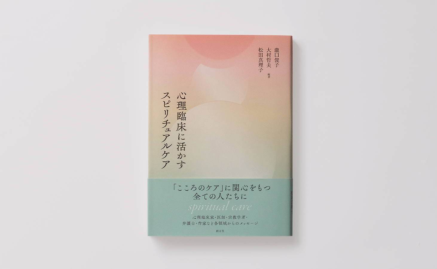 心理臨床に活かすスピリチュアルケア