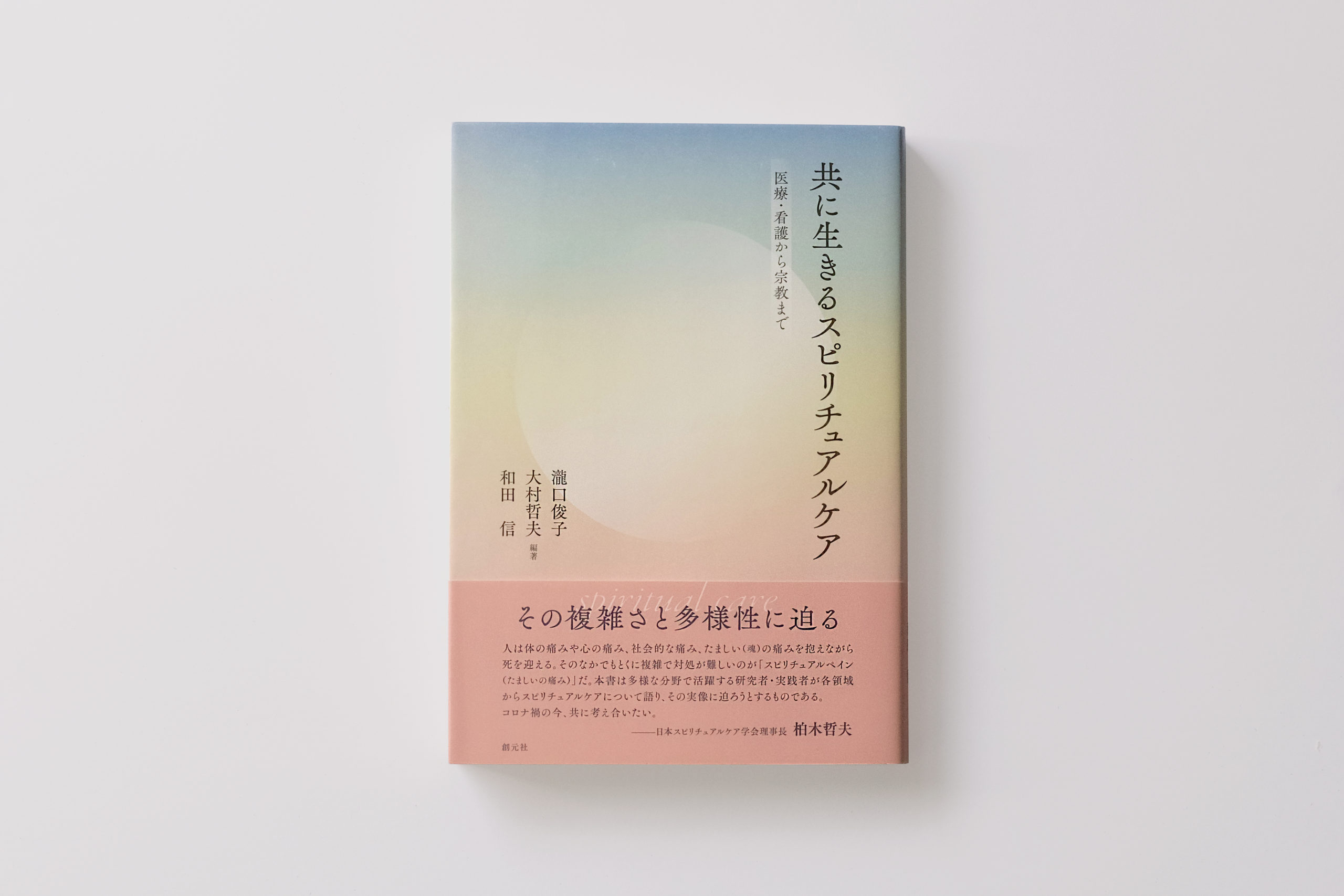 共に生きるスピリチュアルケア