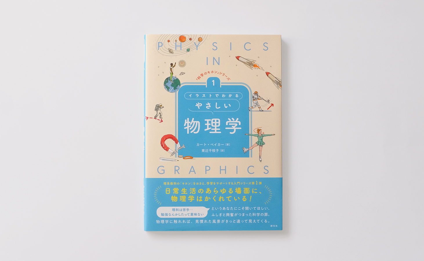 イラストでわかるやさしい物理学