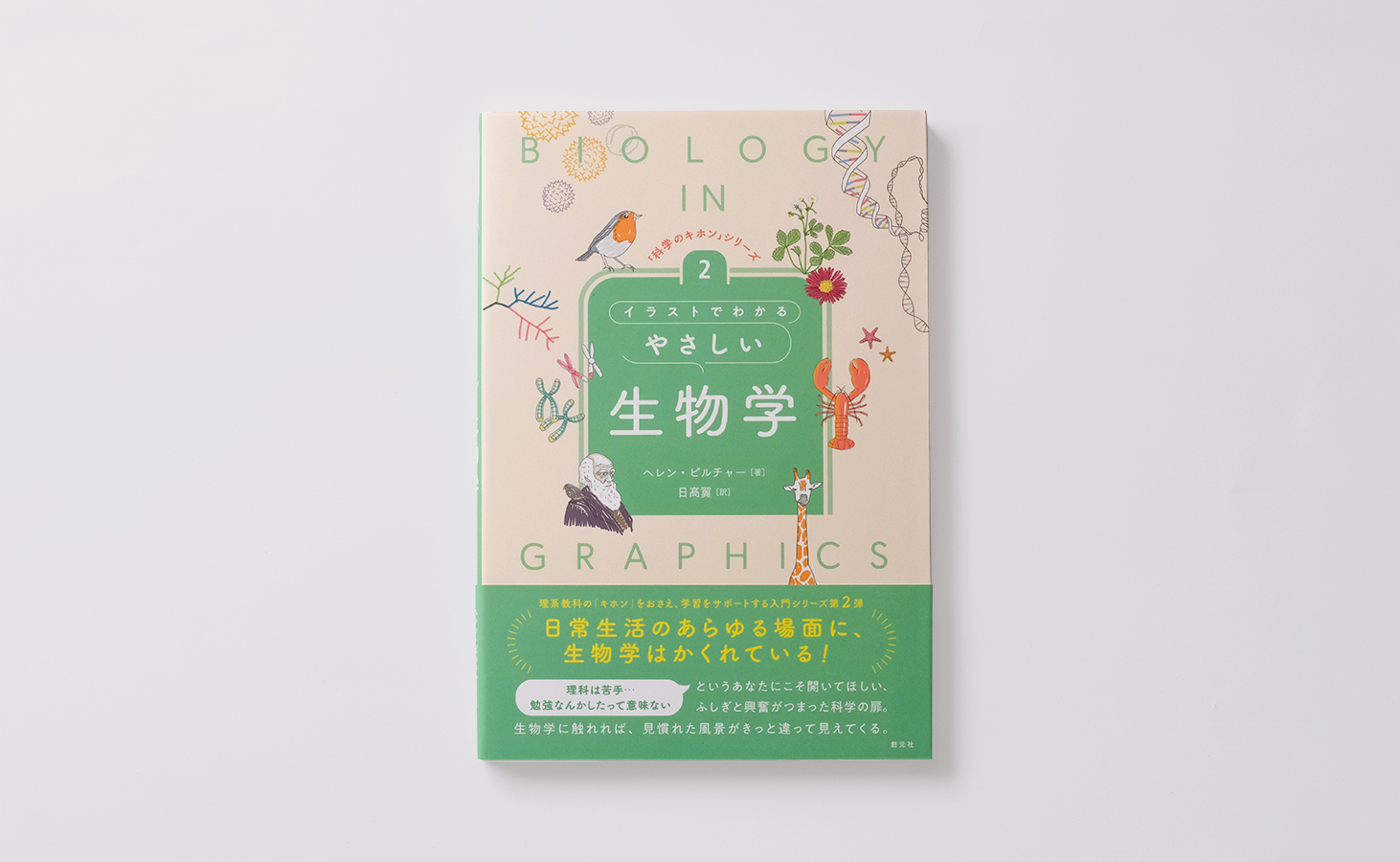 イラストでわかるやさしい生物学