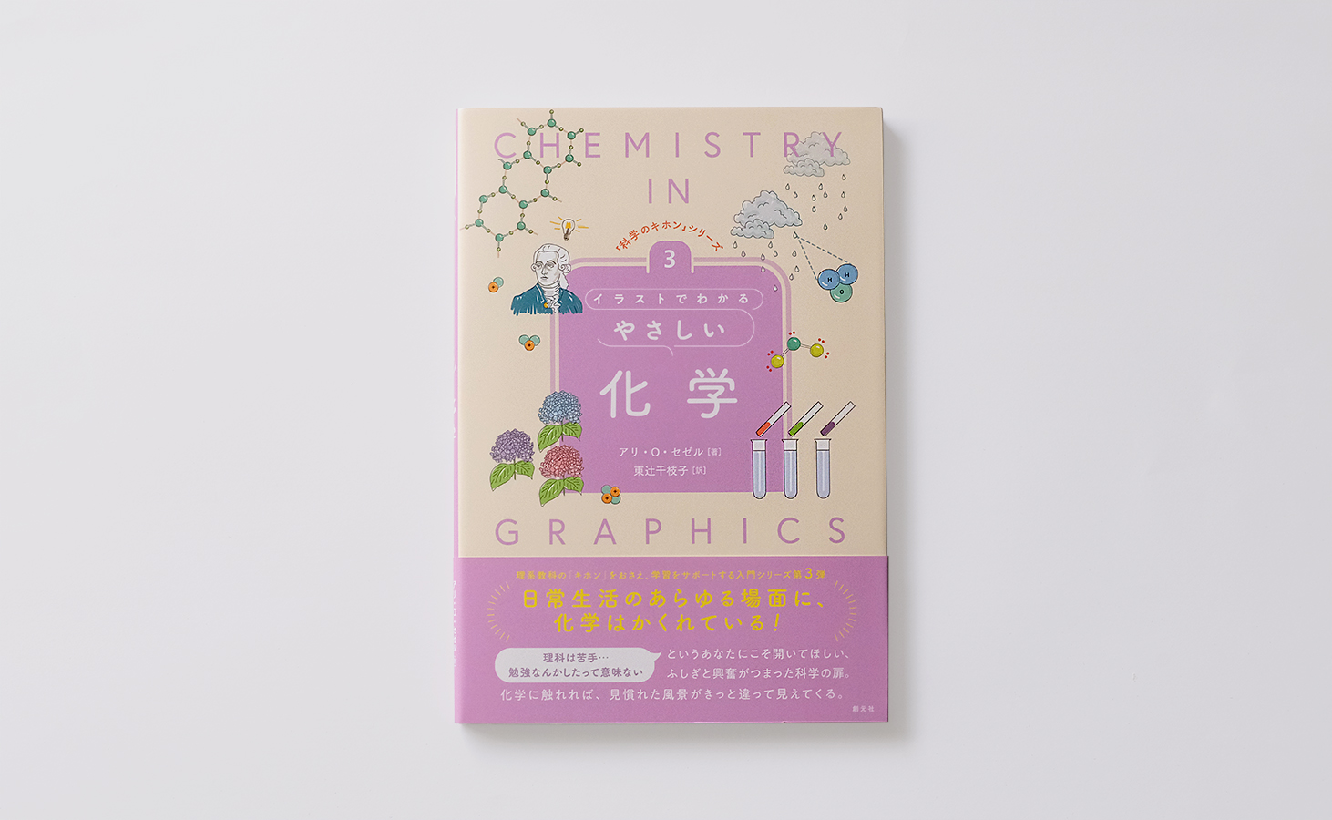 イラストでわかるやさしい化学