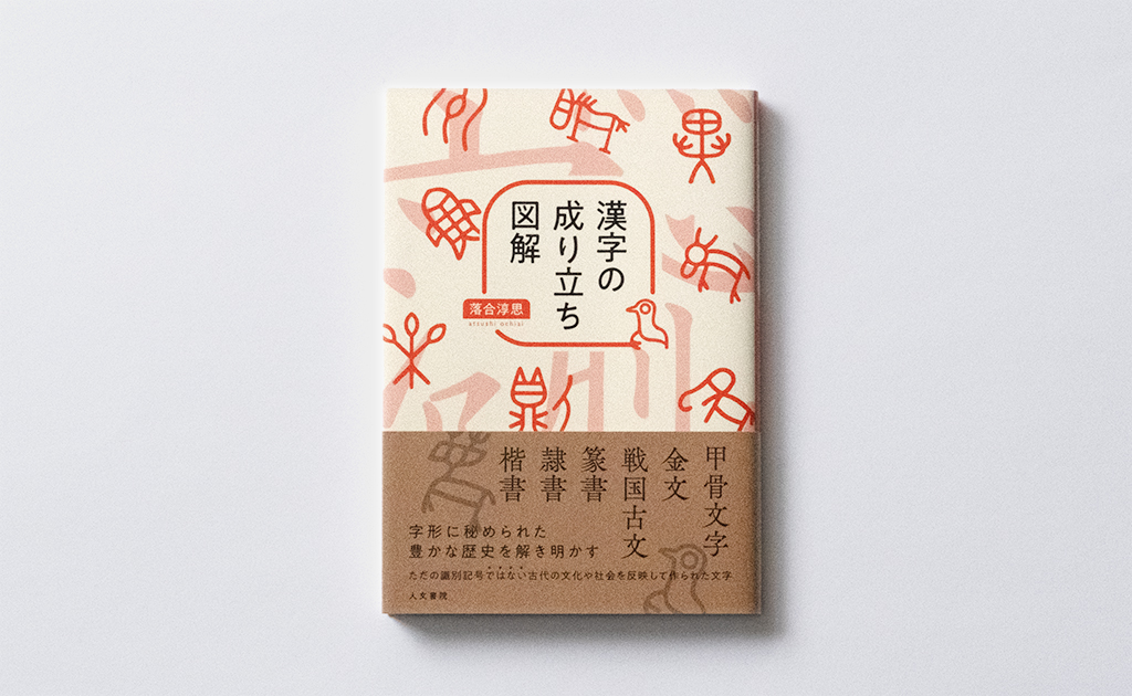 漢字の成り立ち図解