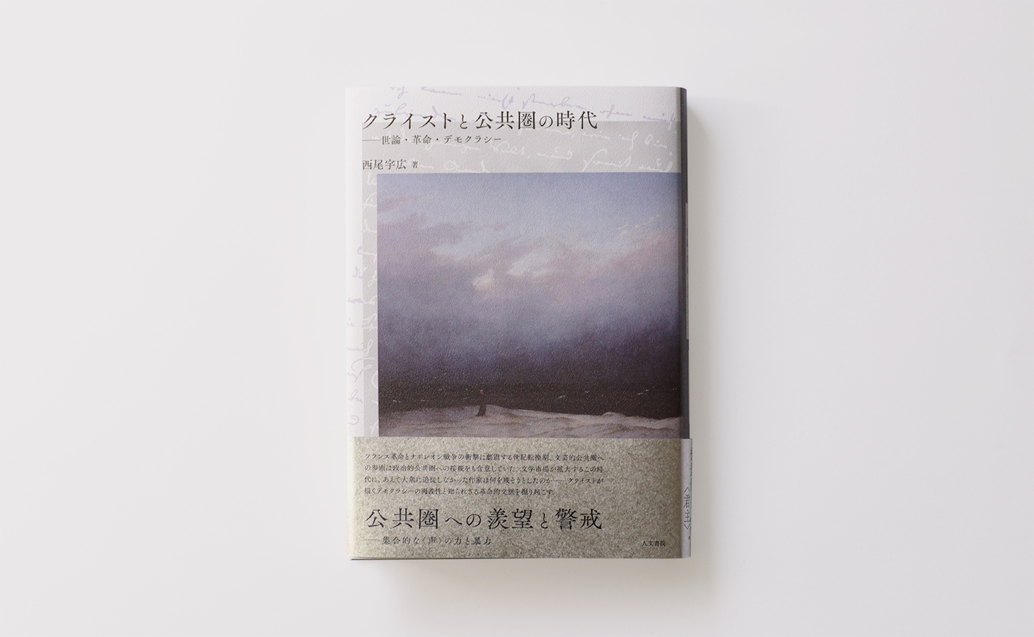 クライストと公共圏の時代