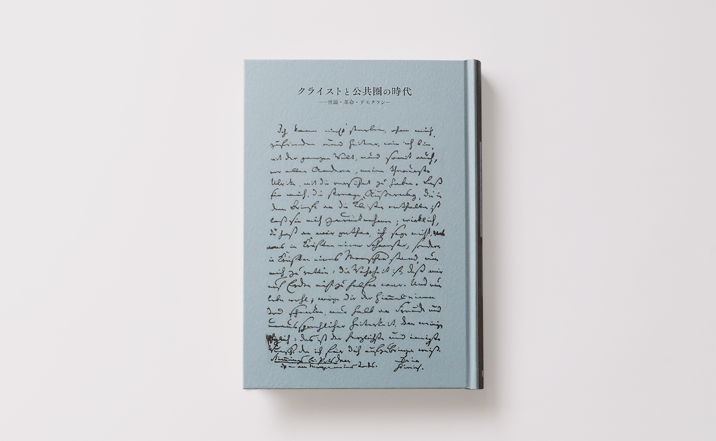 クライストと公共圏の時代