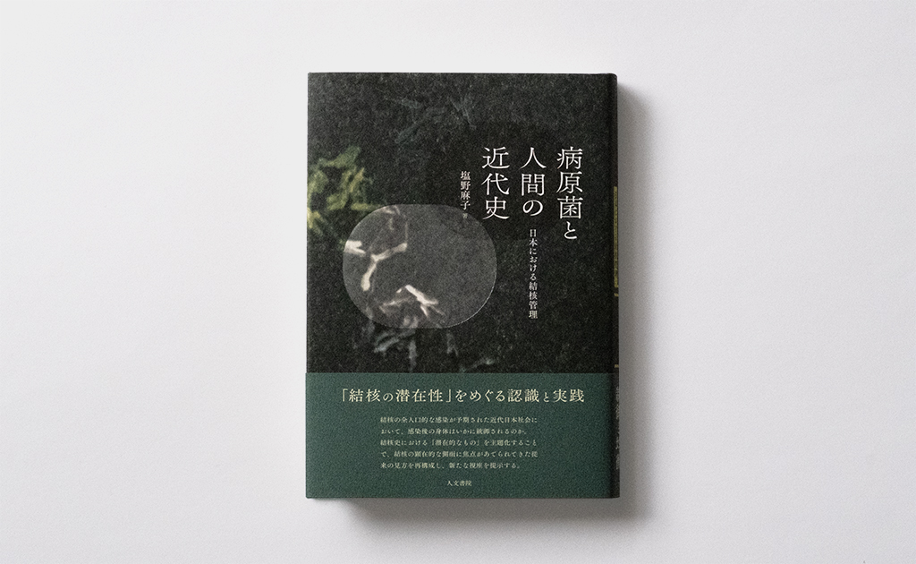 病原菌と人間の近代史