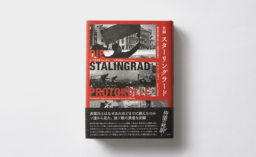 史録　スターリングラード