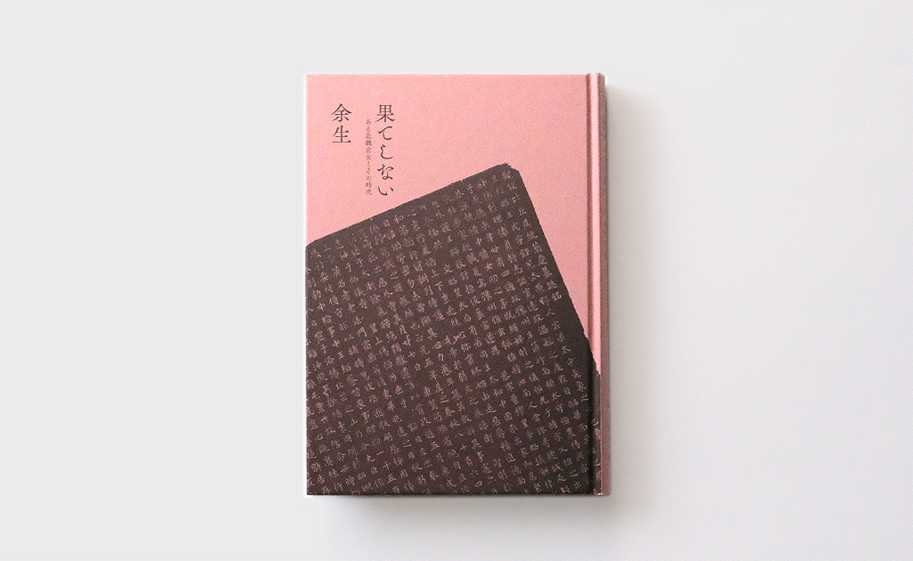 果てしない余生