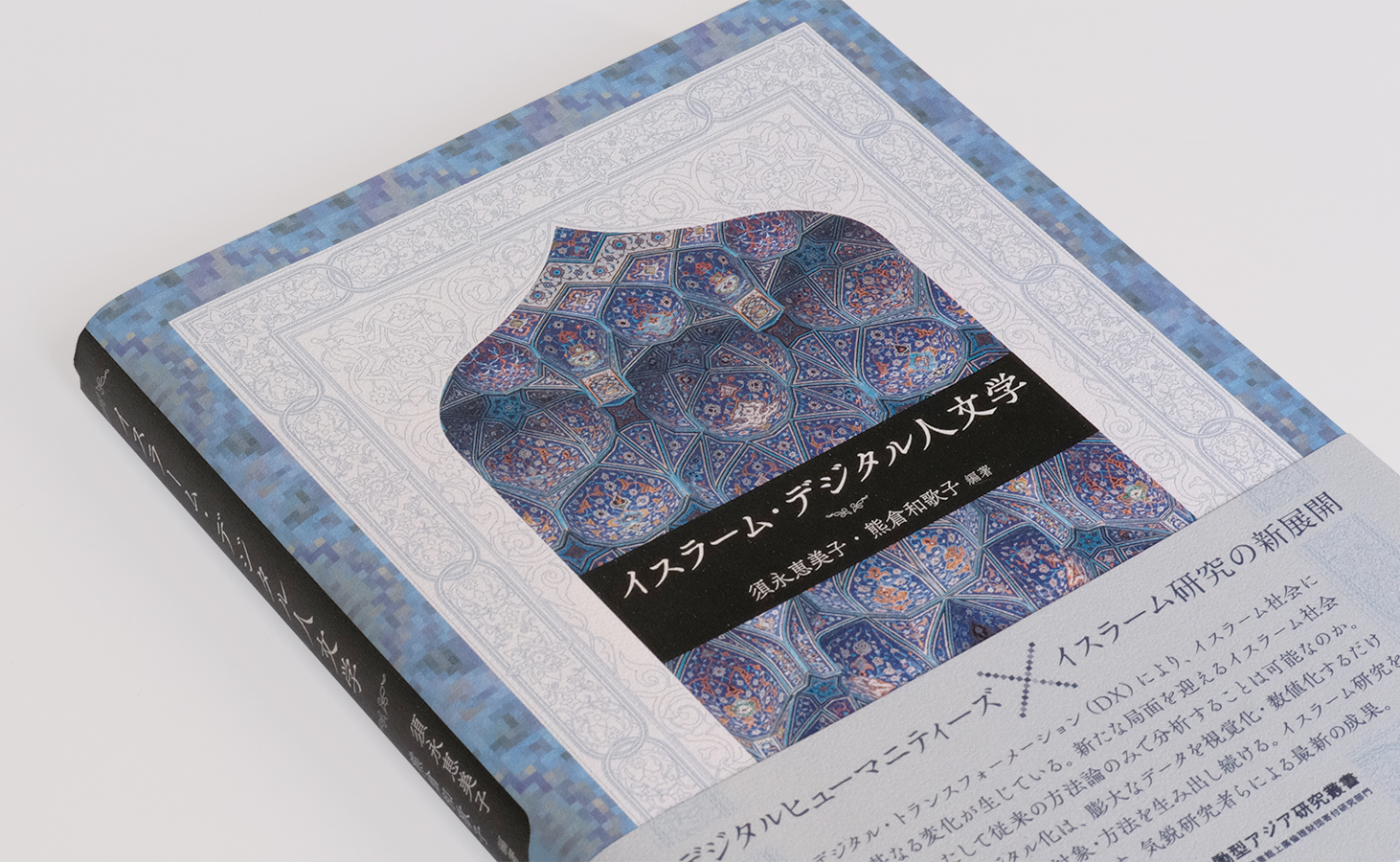 イスラーム・デジタル人文学