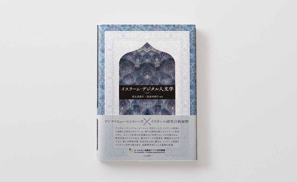 イスラーム・デジタル人文学