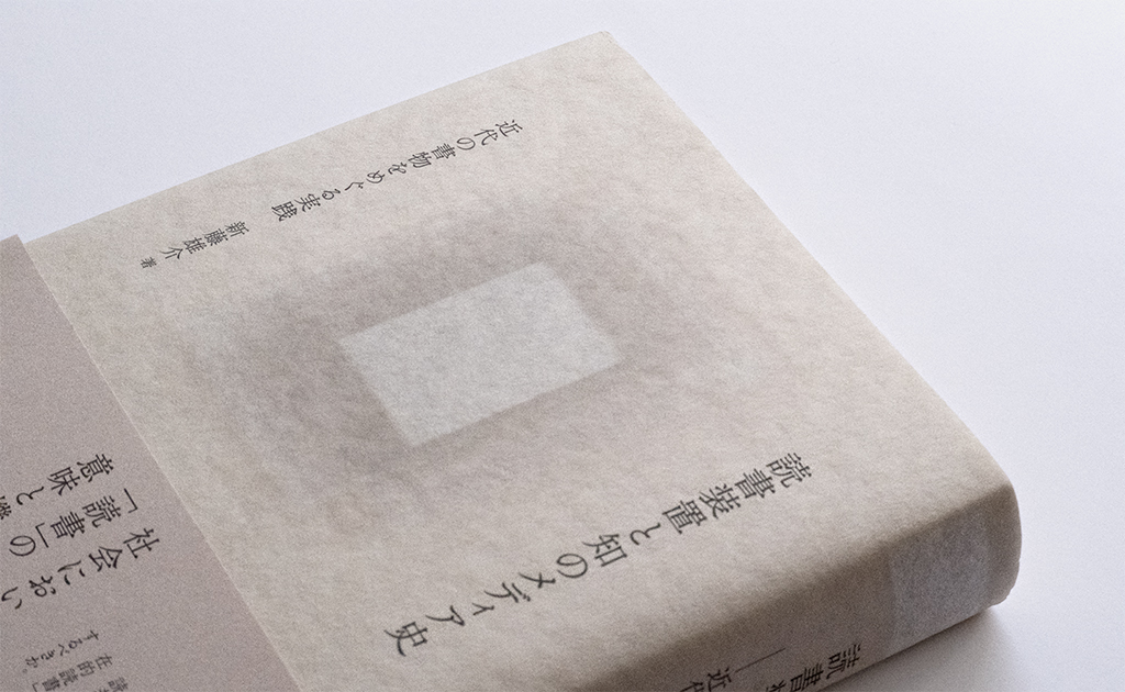 読書装置と知のメディア史