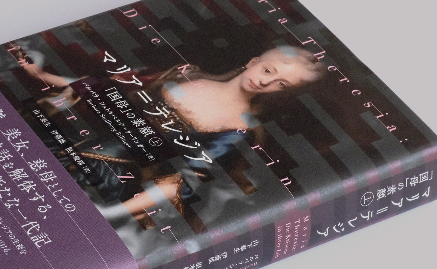 マリア＝テレジア 上