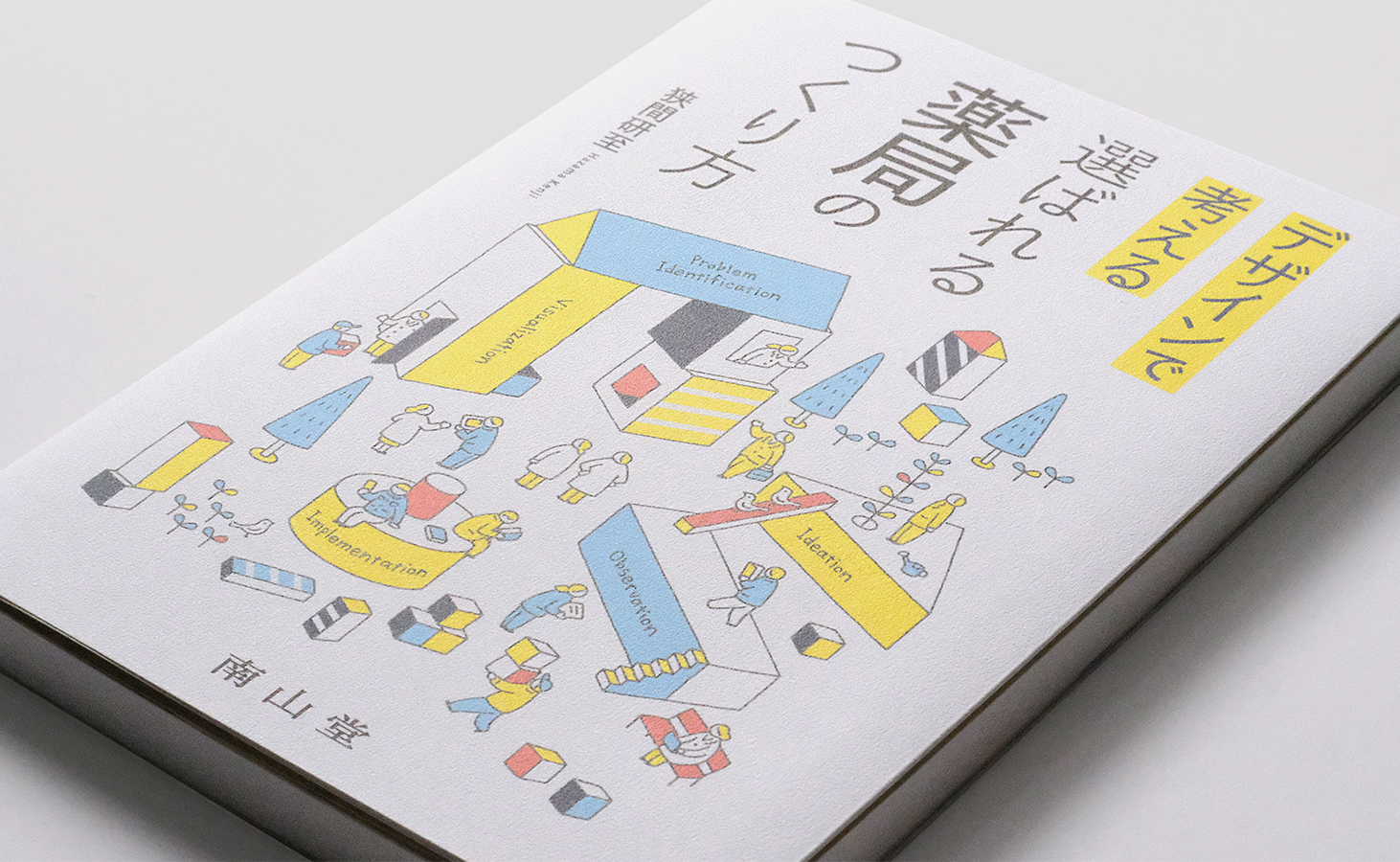 デザインで考える 選ばれる薬局のつくり方