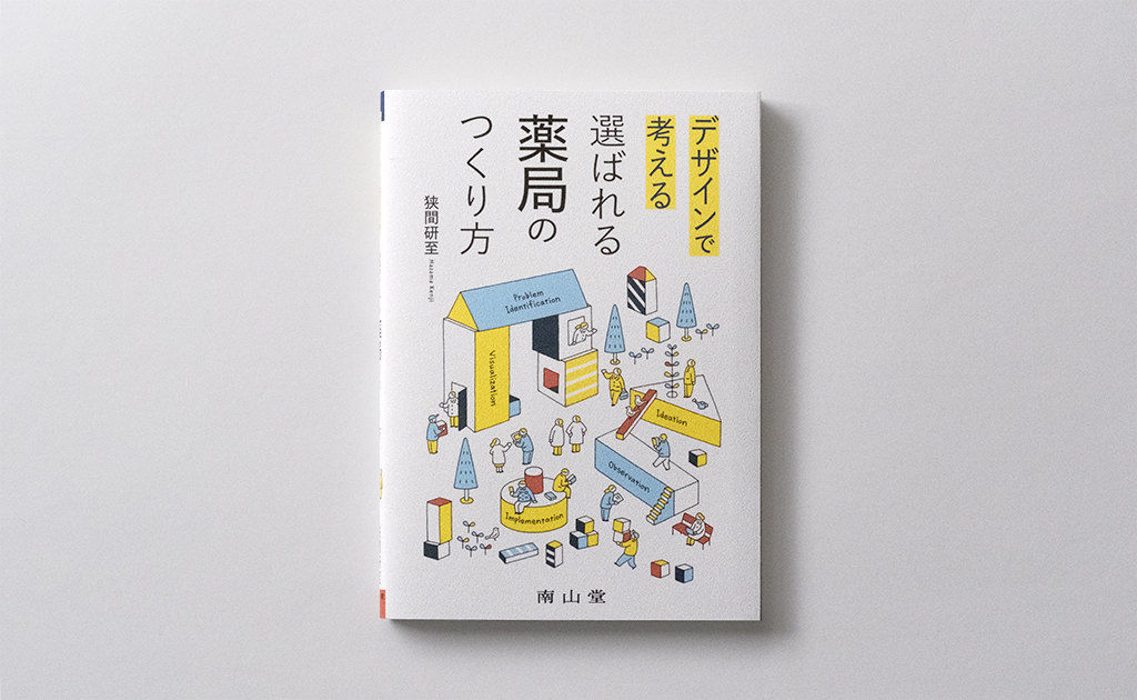 デザインで考える 選ばれる薬局のつくり方