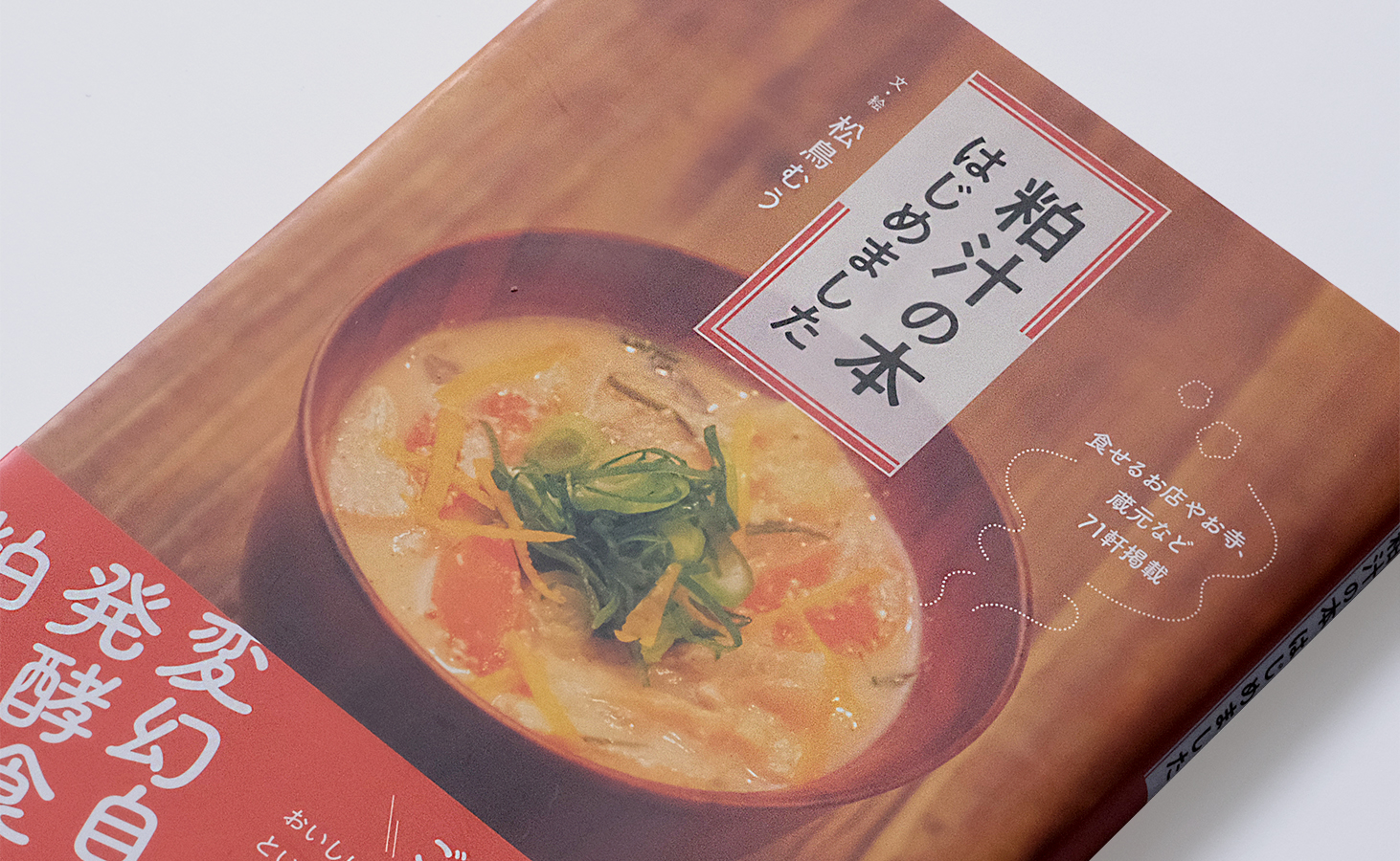 粕汁の本 はじめました