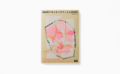 『MdNデザイナーズファイル2025』掲載のお知らせ